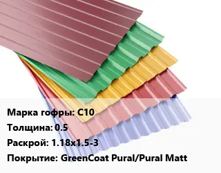 Профнастил с полимерным покрытием С10 s=0.5 1.18х1.5-3 Покрытие:GreenCoat Pural/Pural Matt